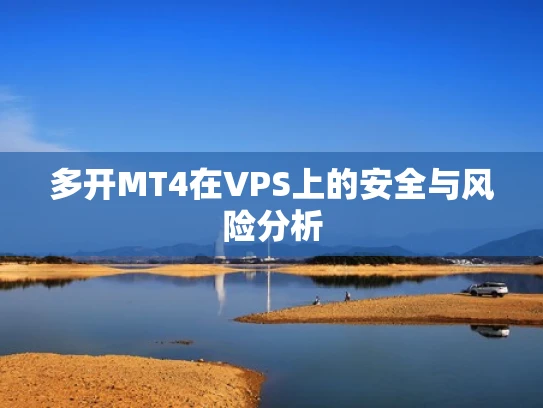 多开MT4在VPS上的安全与风险分析