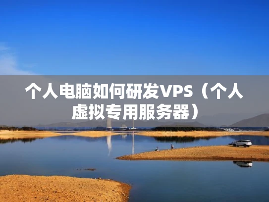 个人电脑如何研发VPS（个人虚拟专用服务器）