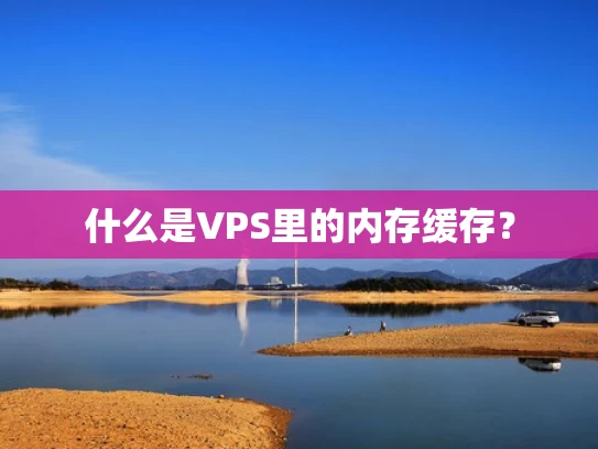 什么是VPS里的内存缓存？
