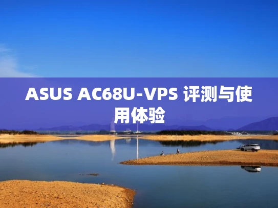 ASUS AC68U-VPS 评测与使用体验