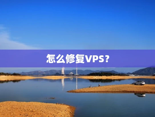 怎么修复VPS？