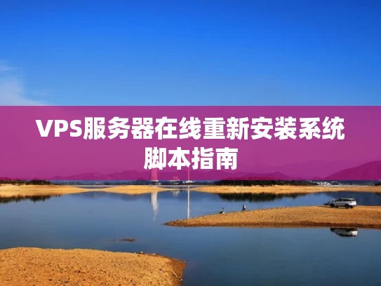VPS服务器在线重新安装系统脚本指南