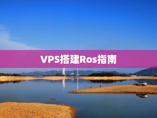 VPS搭建Ros指南
