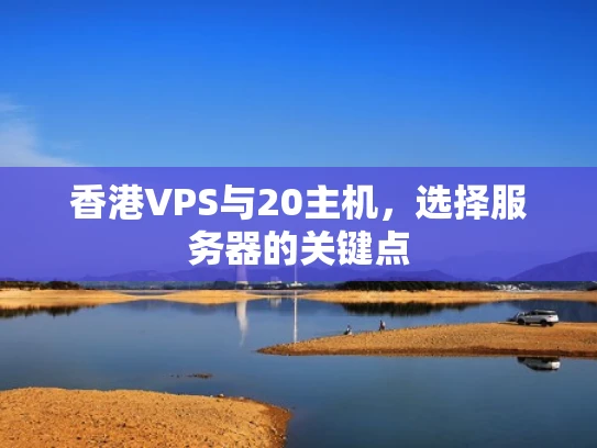香港VPS与20主机，选择服务器的关键点