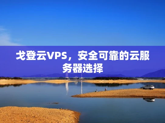 戈登云VPS，安全可靠的云服务器选择