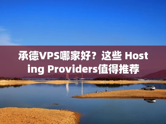 承德VPS哪家好？这些 Hosting Providers值得推荐