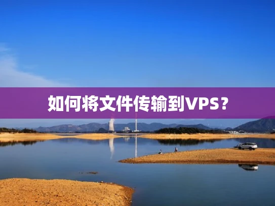 如何将文件传输到VPS？