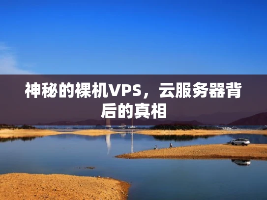 神秘的裸机VPS，云服务器背后的真相