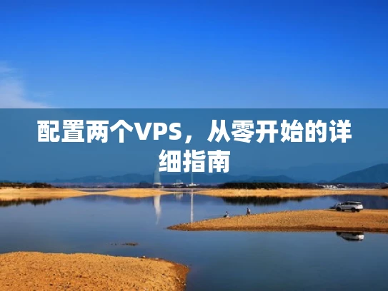 配置两个VPS，从零开始的详细指南