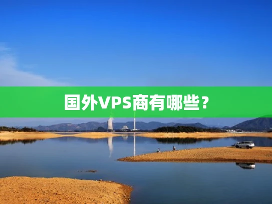 国外VPS商有哪些？