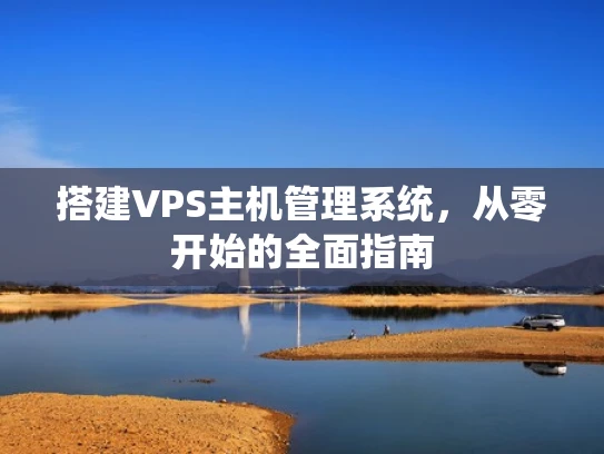 搭建VPS主机管理系统，从零开始的全面指南