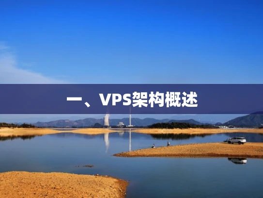 一、VPS架构概述