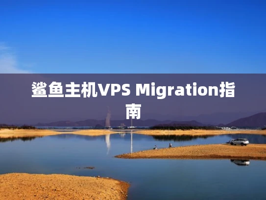 鲨鱼主机VPS Migration指南