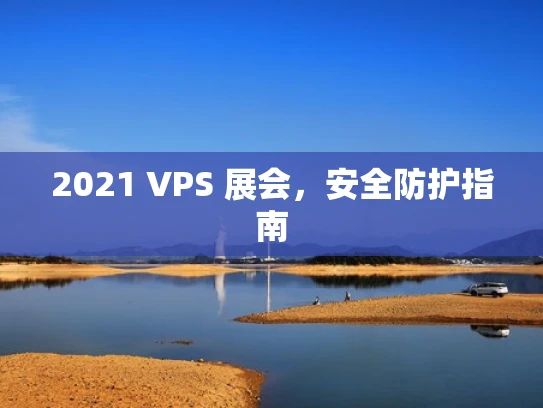 2021 VPS 展会，安全防护指南