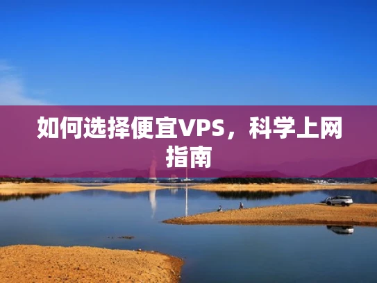 如何选择便宜VPS，科学上网指南