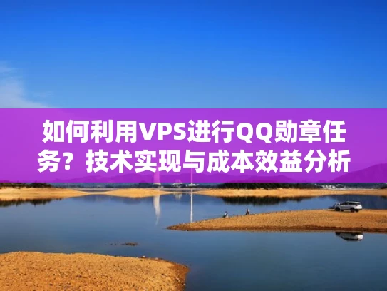 如何利用VPS进行QQ勋章任务？技术实现与成本效益分析