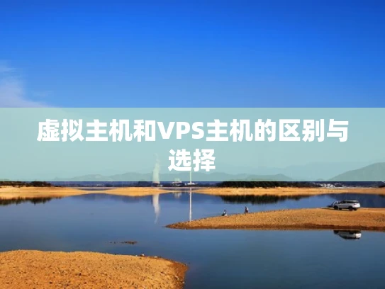 虚拟主机和VPS主机的区别与选择