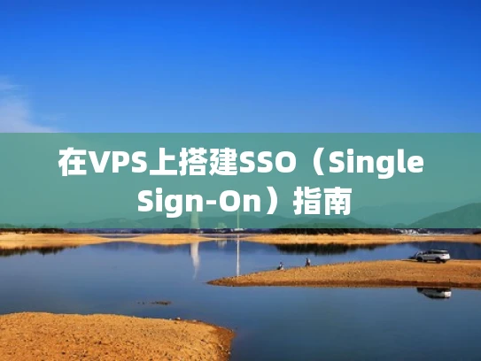 在VPS上搭建SSO（Single Sign-On）指南