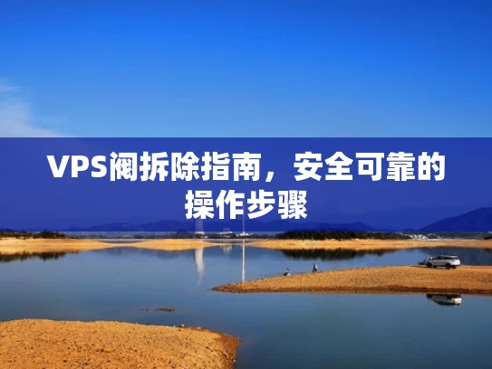 VPS阀拆除指南，安全可靠的操作步骤