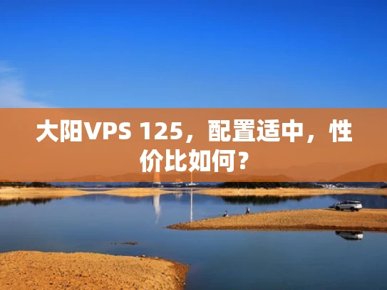 大阳VPS 125，配置适中，性价比如何？