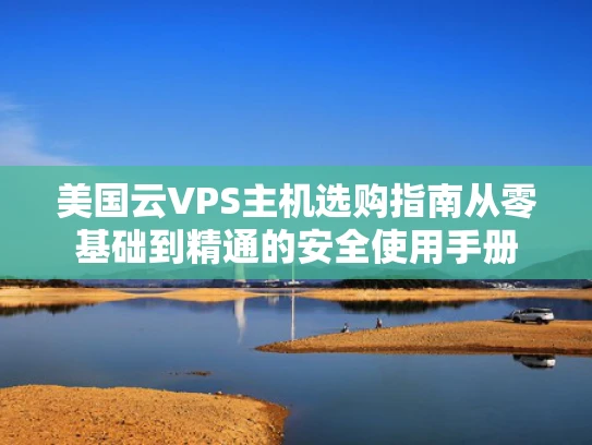 美国云VPS主机选购指南从零基础到精通的安全使用手册