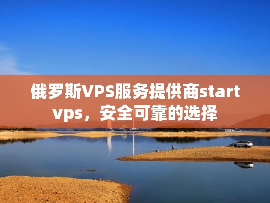 俄罗斯VPS服务提供商startvps，安全可靠的选择