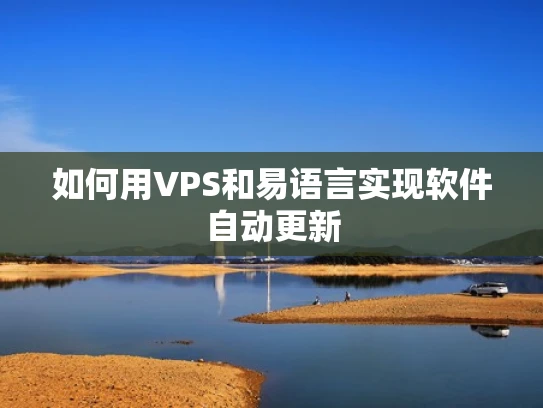 如何用VPS和易语言实现软件自动更新