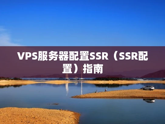 VPS服务器配置SSR（SSR配置）指南