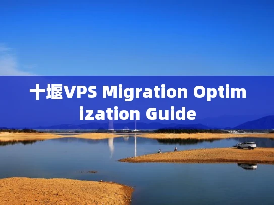 十堰VPS Migration Optimization Guide