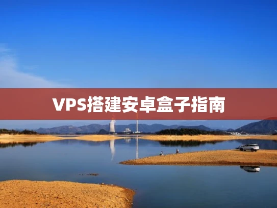 VPS搭建安卓盒子指南