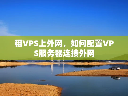租VPS上外网，如何配置VPS服务器连接外网