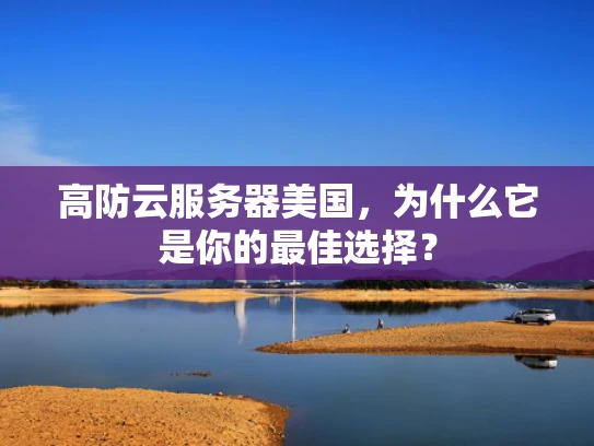 高防云服务器美国，为什么它是你的最佳选择？