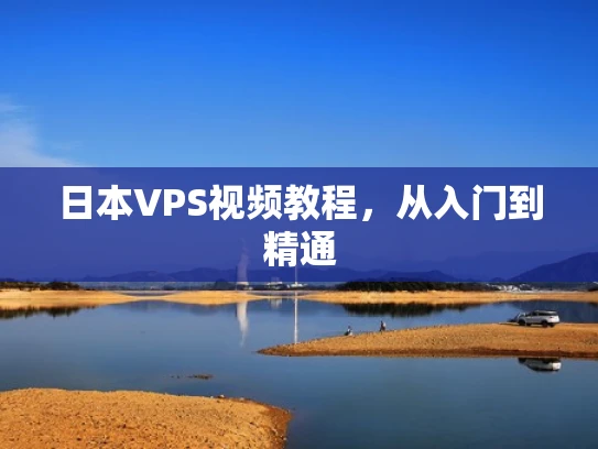日本VPS视频教程，从入门到精通