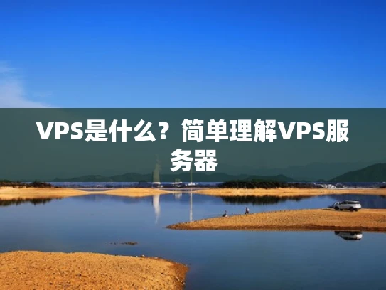 VPS是什么？简单理解VPS服务器