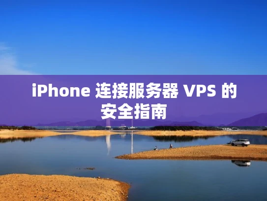 iPhone 连接服务器 VPS 的安全指南