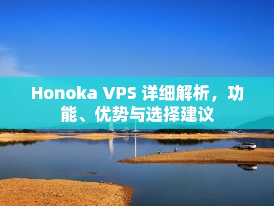 Honoka VPS 详细解析，功能、优势与选择建议
