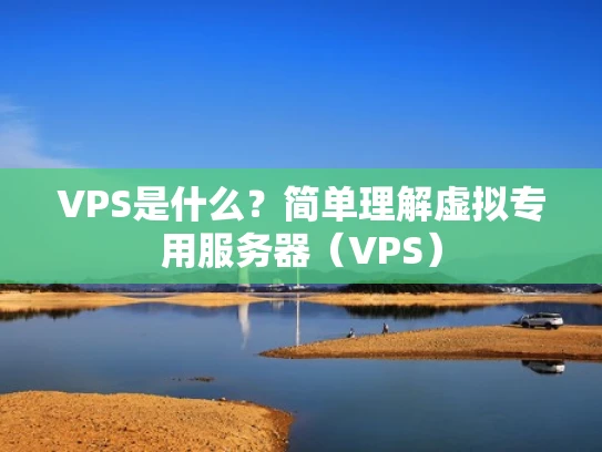 VPS是什么？简单理解虚拟专用服务器（VPS）