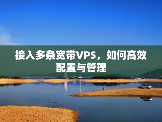 接入多条宽带VPS，如何高效配置与管理