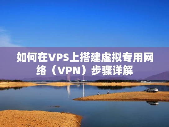 如何在VPS上搭建虚拟专用网络（VPN）步骤详解