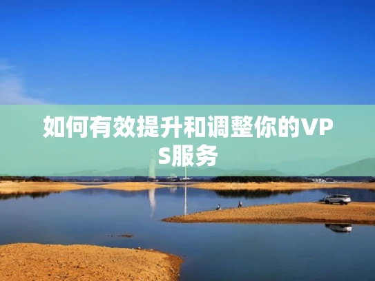 如何有效提升和调整你的VPS服务