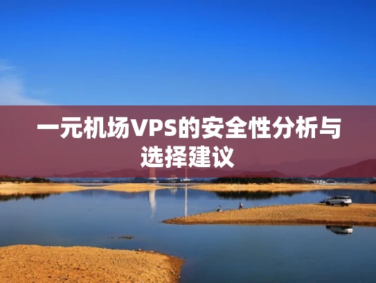 一元机场VPS的安全性分析与选择建议