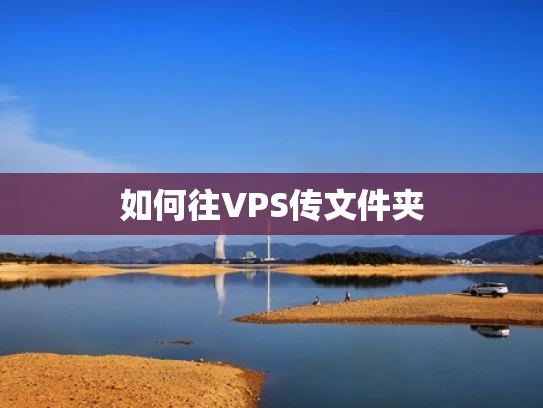 如何往VPS传文件夹