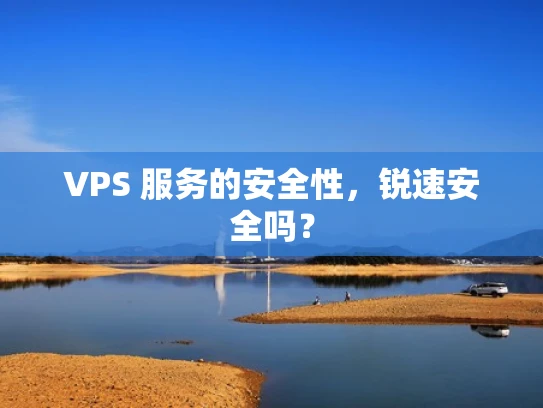 VPS 服务的安全性，锐速安全吗？