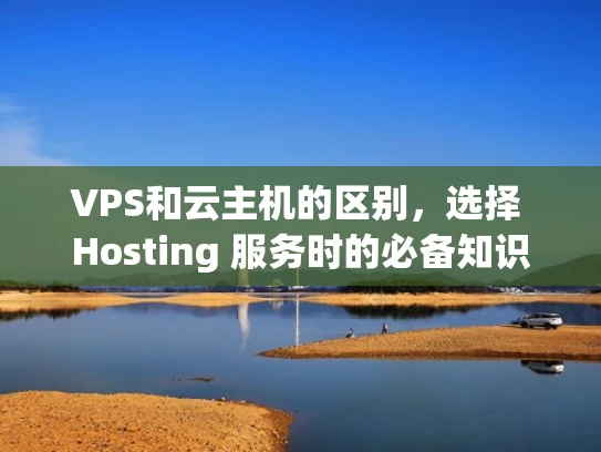 VPS和云主机的区别，选择 Hosting 服务时的必备知识
