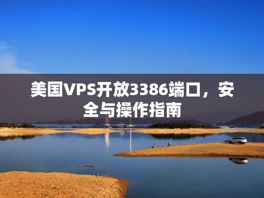 美国VPS开放3386端口，安全与操作指南