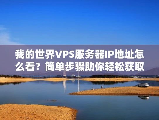 我的世界VPS服务器IP地址怎么看？简单步骤助你轻松获取