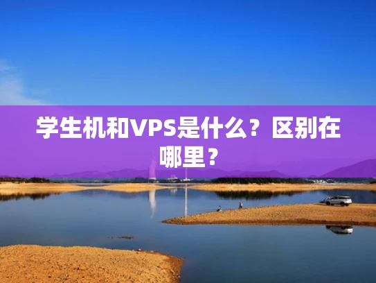 学生机和VPS是什么？区别在哪里？