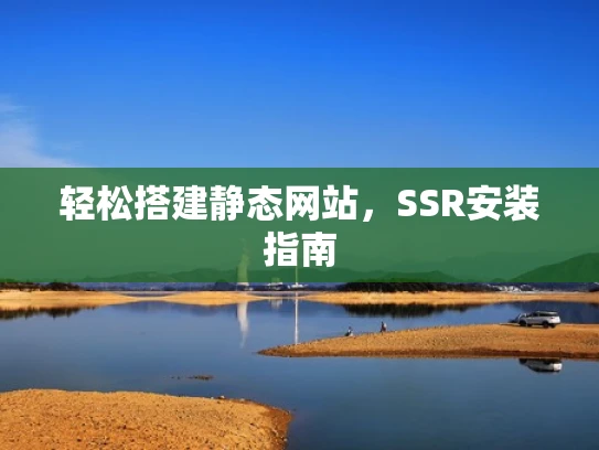 轻松搭建静态网站，SSR安装指南