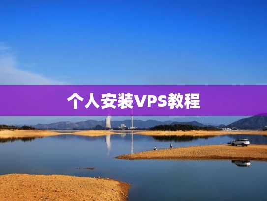 个人安装VPS教程