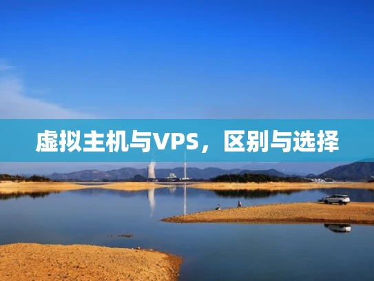 虚拟主机与VPS，区别与选择
